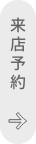 来店予約